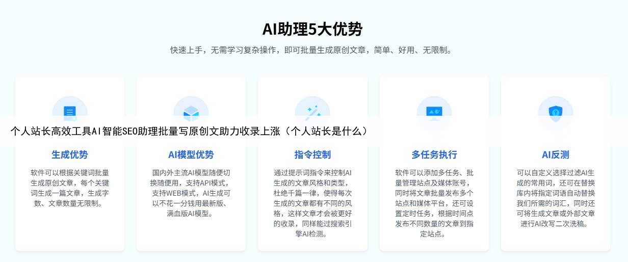 个人站长高效工具AI智能SEO助理批量写原创文助力收录上涨（个人站长是什么）