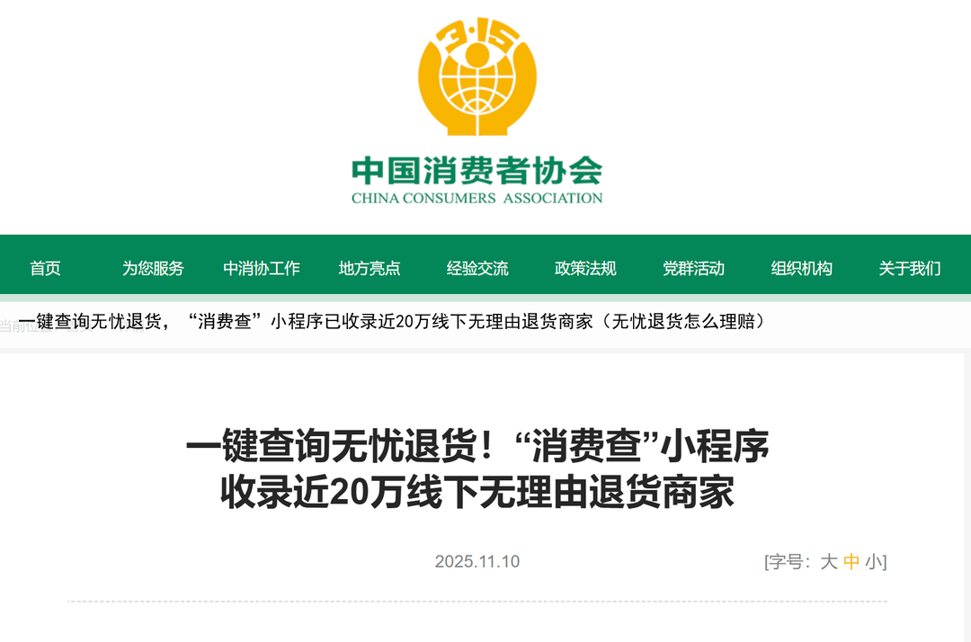 一键查询无忧退货，“消费查”小程序已收录近20万线下无理由退货商家（无忧退货怎么理赔）