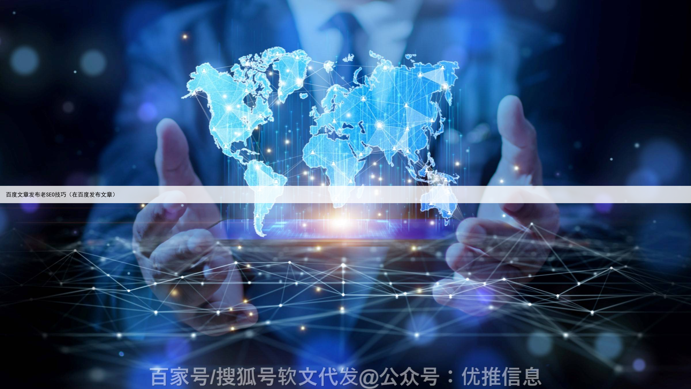 百度文章发布老SEO技巧（在百度发布文章）