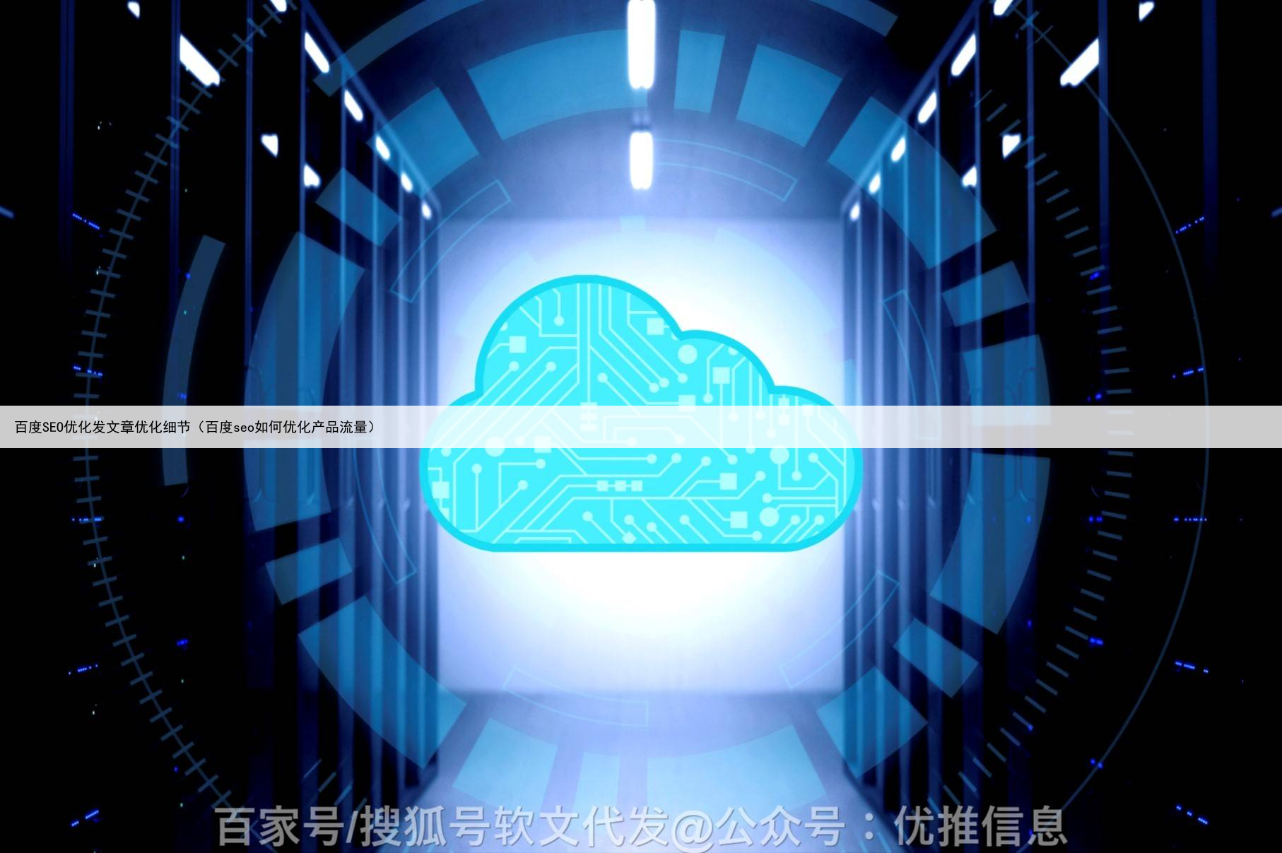 百度SEO优化发文章优化细节（百度seo如何优化产品流量）
