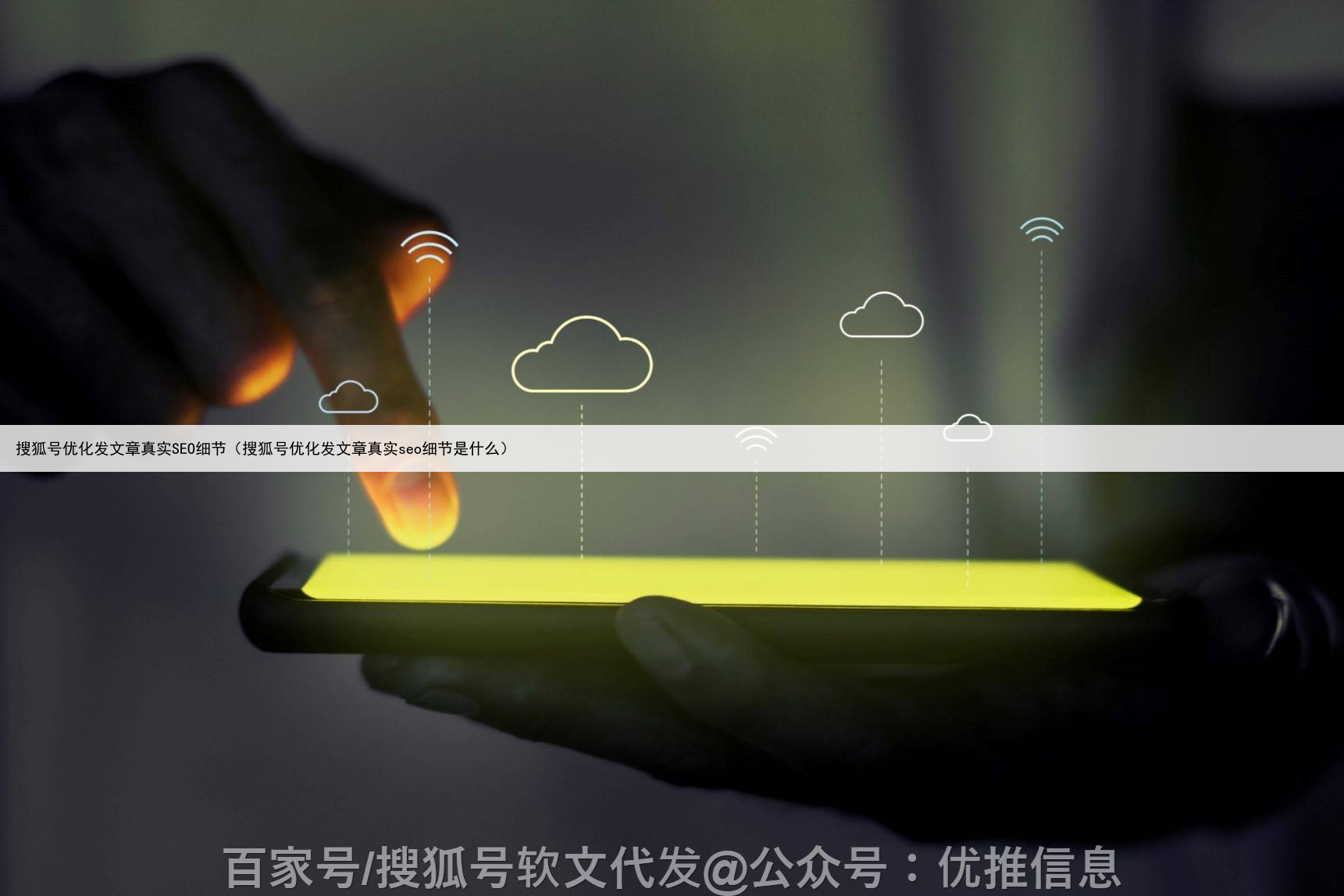 搜狐号优化发文章真实SEO细节（搜狐号优化发文章真实seo细节是什么）