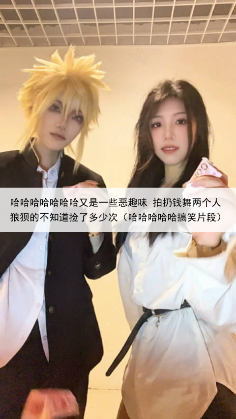 哈哈哈哈哈哈哈又是一些恶趣味 拍扔钱舞两个人狼狈的不知道捡了多少次（哈哈哈哈哈搞笑片段）