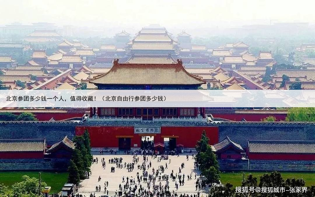 北京参团多少钱一个人，值得收藏！（北京自由行参团多少钱）