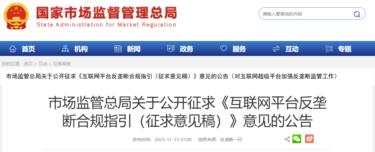 市场监管总局关于公开征求《互联网平台反垄断合规指引(征求意见稿)》意见的公告(对互联网超级平台加强反垄断监管工作)