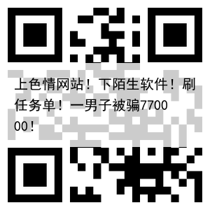 上色情网站!下陌生软件!刷任务单!一男子被骗770000!