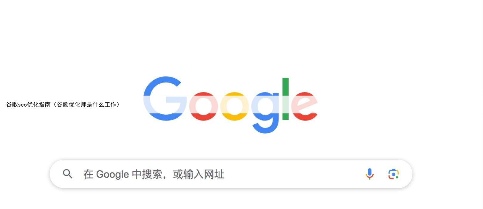 谷歌seo优化指南（谷歌优化师是什么工作）