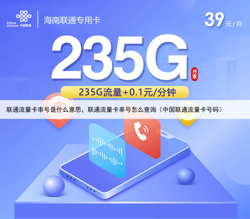 联通流量卡串号是什么意思，联通流量卡串号怎么查询（中国联通流量卡号码）