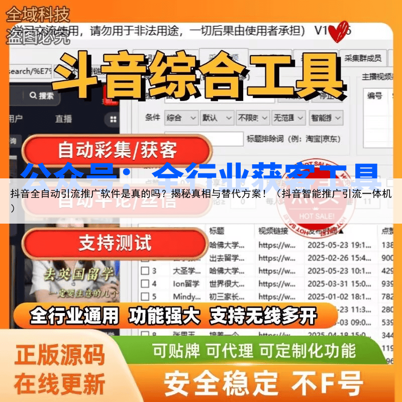 抖音全自动引流推广软件是真的吗？揭秘真相与替代方案！（抖音智能推广引流一体机）
