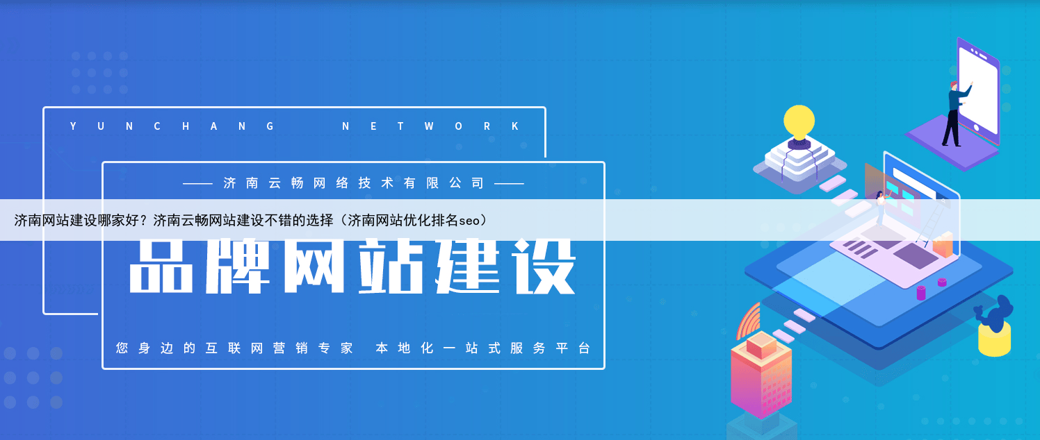 济南网站建设哪家好?济南云畅网站建设不错的选择(济南网站优化排名seo)