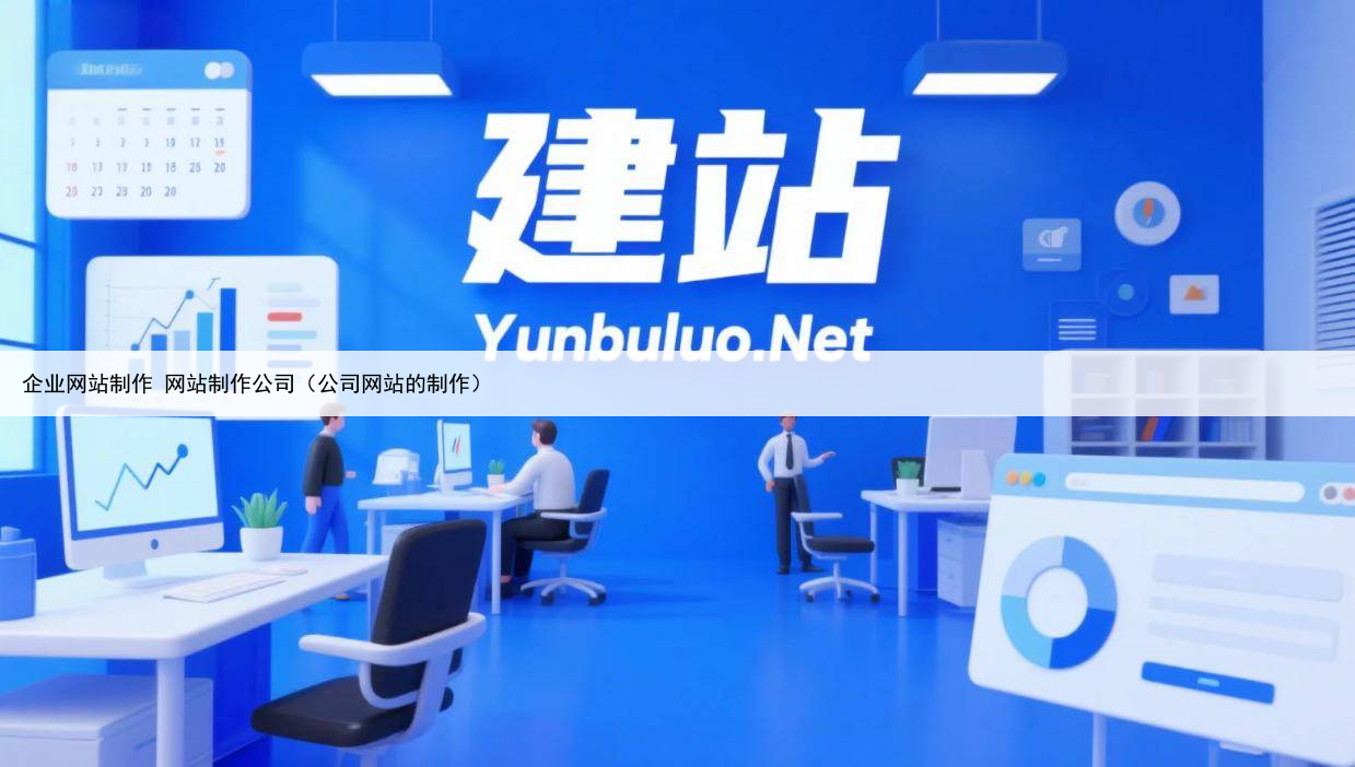 企业网站制作 网站制作公司（公司网站的制作）
