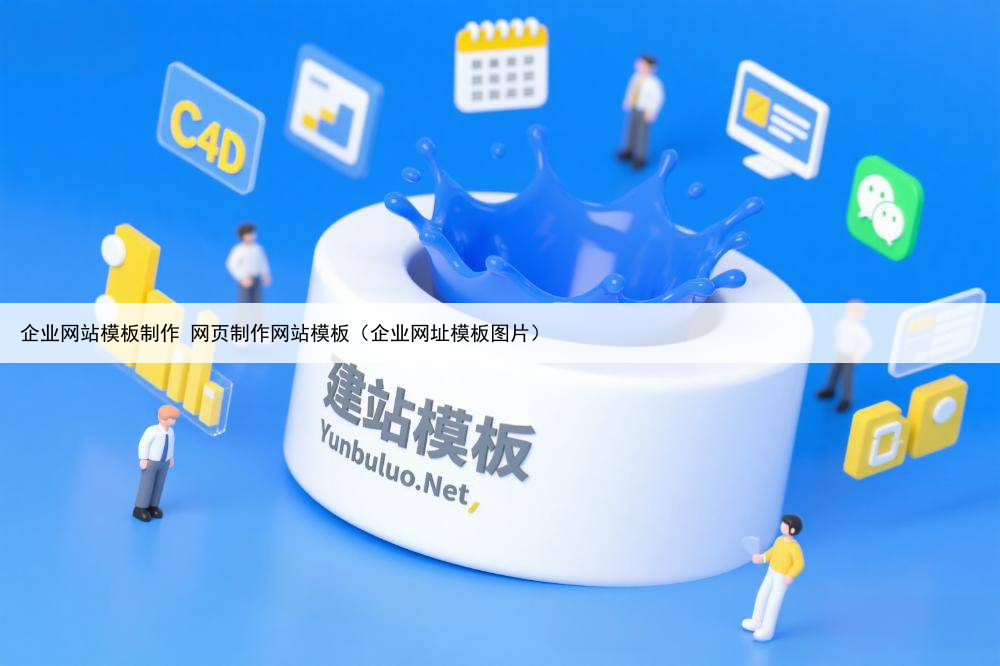 企业网站模板制作 网页制作网站模板(企业网址模板图片)