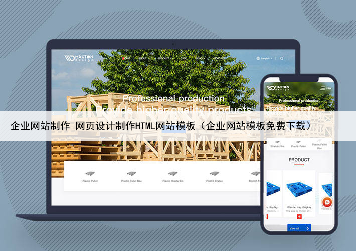 企业网站制作 网页设计制作HTML网站模板（企业网站模板免费下载）