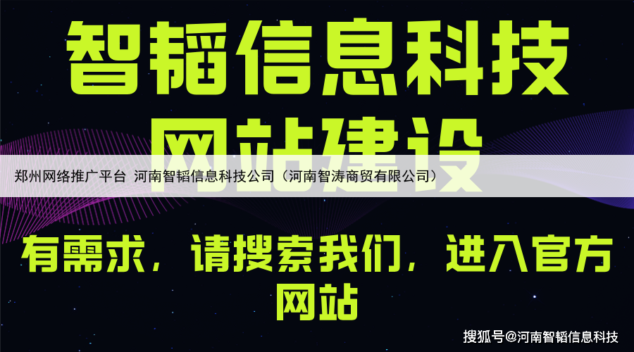 郑州网络推广平台 河南智韬信息科技公司（河南智涛商贸有限公司）