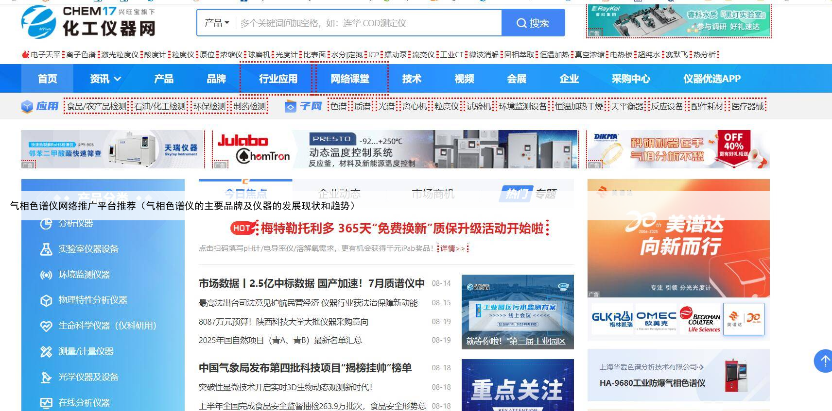 气相色谱仪网络推广平台推荐（气相色谱仪的主要品牌及仪器的发展现状和趋势）