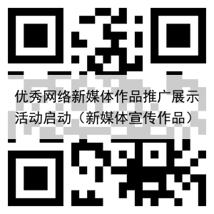 优秀网络新媒体作品推广展示活动启动(新媒体宣传作品)