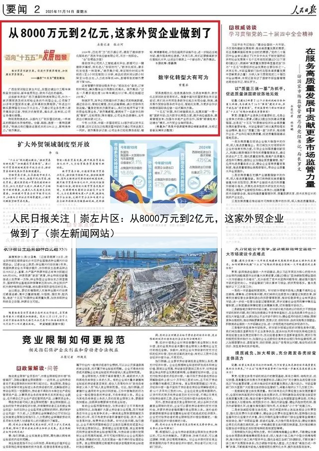 人民日报关注｜崇左片区：从8000万元到2亿元，这家外贸企业做到了（崇左新闻网站）