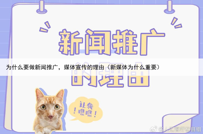 为什么要做新闻推广，媒体宣传的理由（新媒体为什么重要）