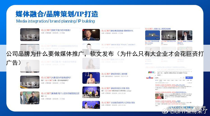 公司品牌为什么要做媒体推广，软文发布（为什么只有大企业才会花巨资打广告）