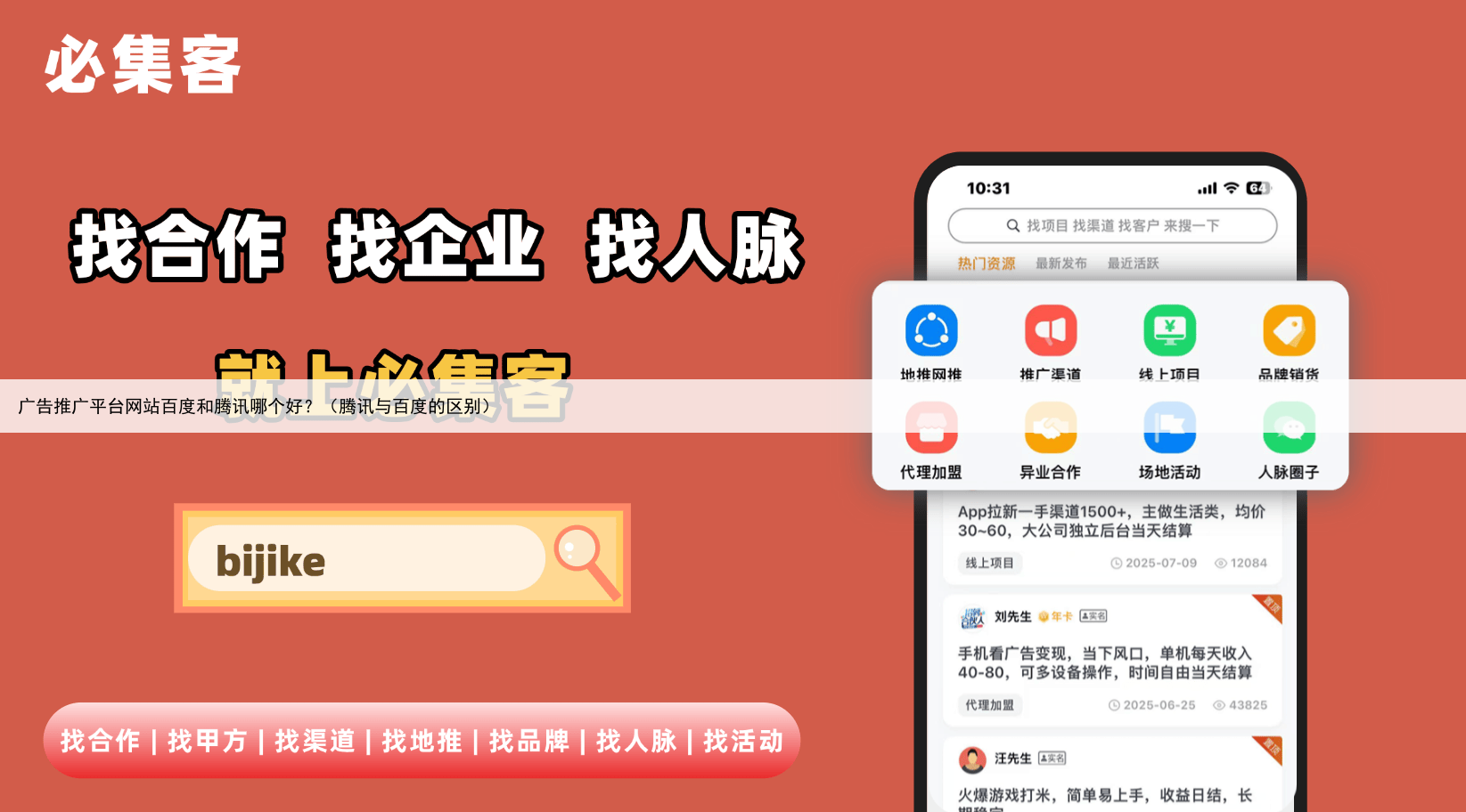 广告推广平台网站百度和腾讯哪个好?(腾讯与百度的区别)