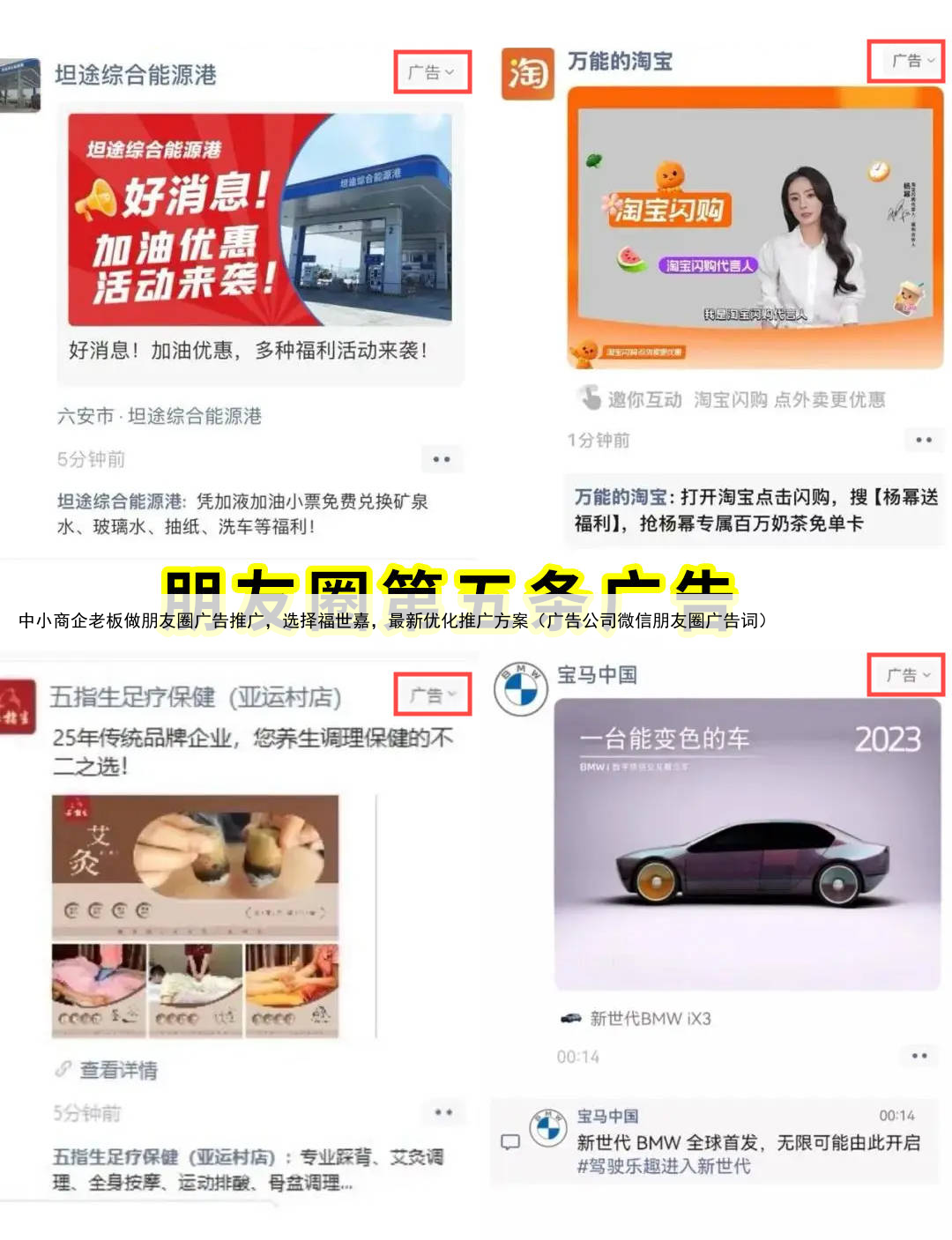中小商企老板做朋友圈广告推广，选择福世嘉，最新优化推广方案（广告公司微信朋友圈广告词）