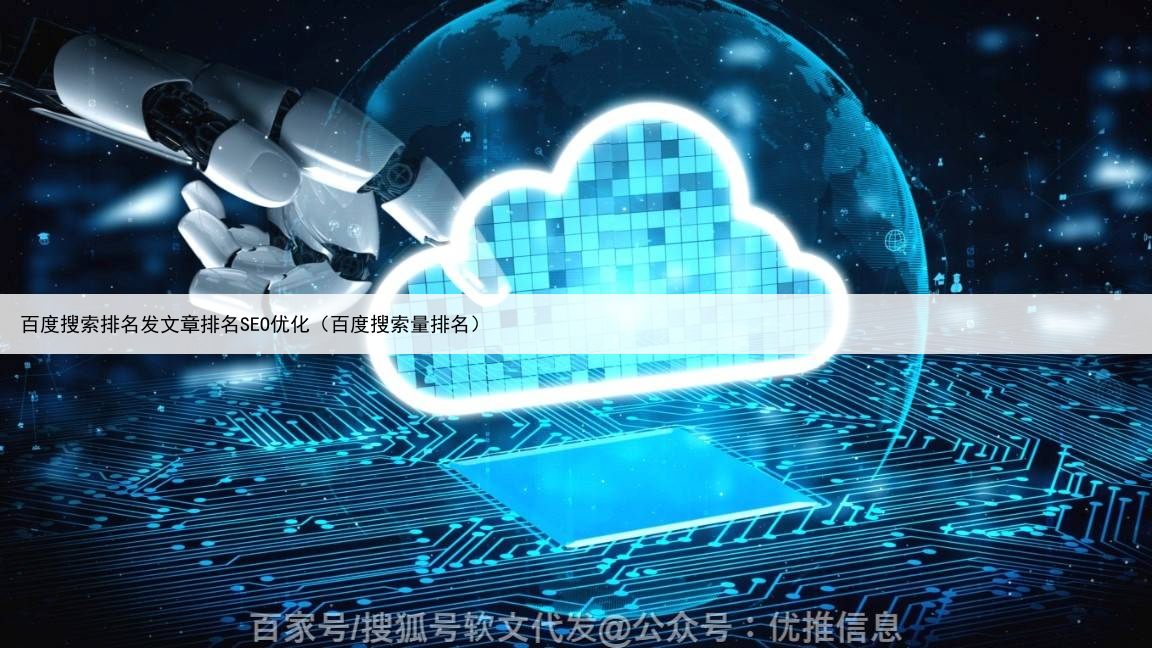 百度搜索排名发文章排名SEO优化（百度搜索量排名）