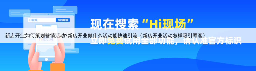 新店开业如何策划营销活动?新店开业做什么活动能快速引流（新店开业活动怎样吸引顾客）