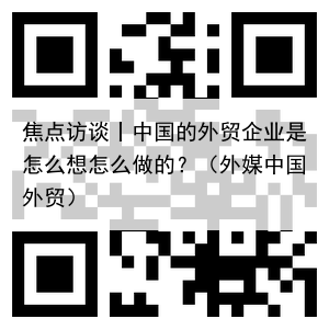 焦点访谈丨中国的外贸企业是怎么想怎么做的?(外媒中国外贸)