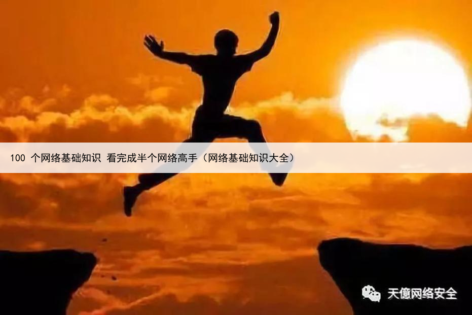100 个网络基础知识 看完成半个网络高手（网络基础知识大全）