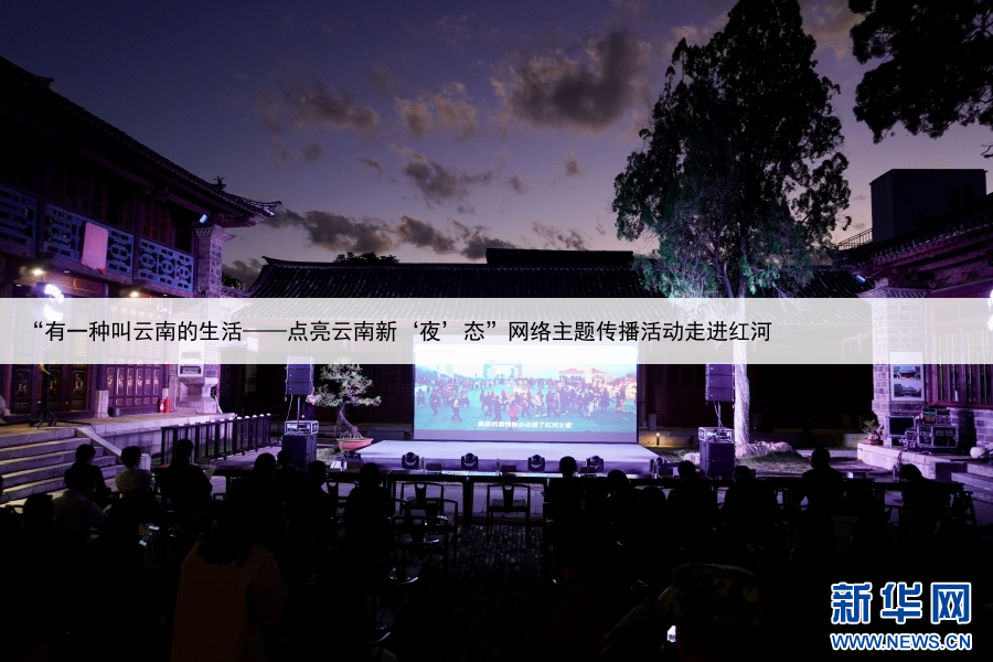 “有一种叫云南的生活——点亮云南新‘夜’态”网络主题传播活动走进红河