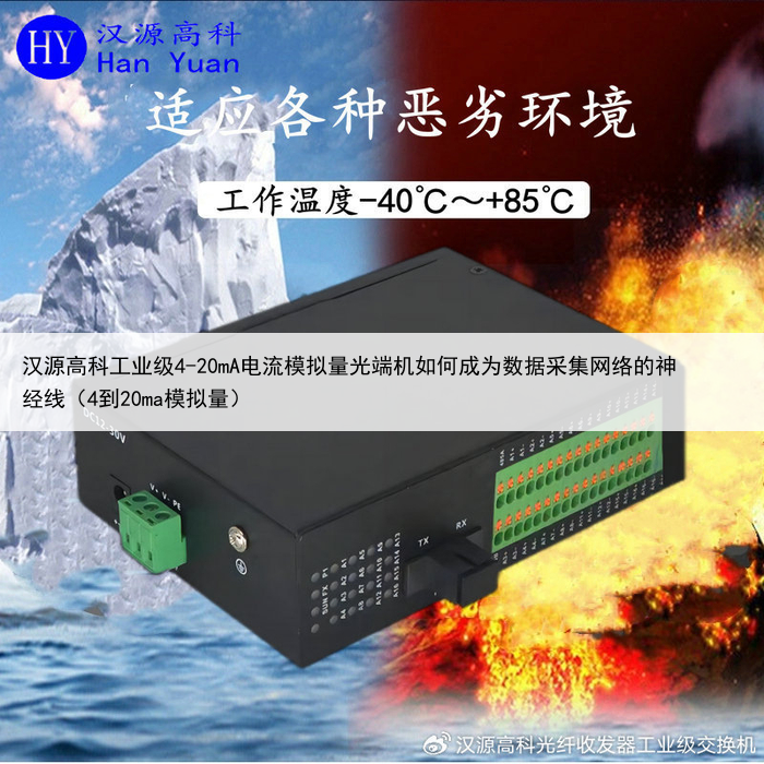 汉源高科工业级4-20mA电流模拟量光端机如何成为数据采集网络的神经线（4到20ma模拟量）