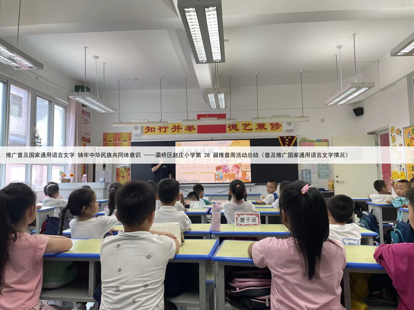 推广普及国家通用语言文字 铸牢中华民族共同体意识 ——灞桥区赵庄小学第 28 届推普周活动总结（普及推广国家通用语言文字情况）
