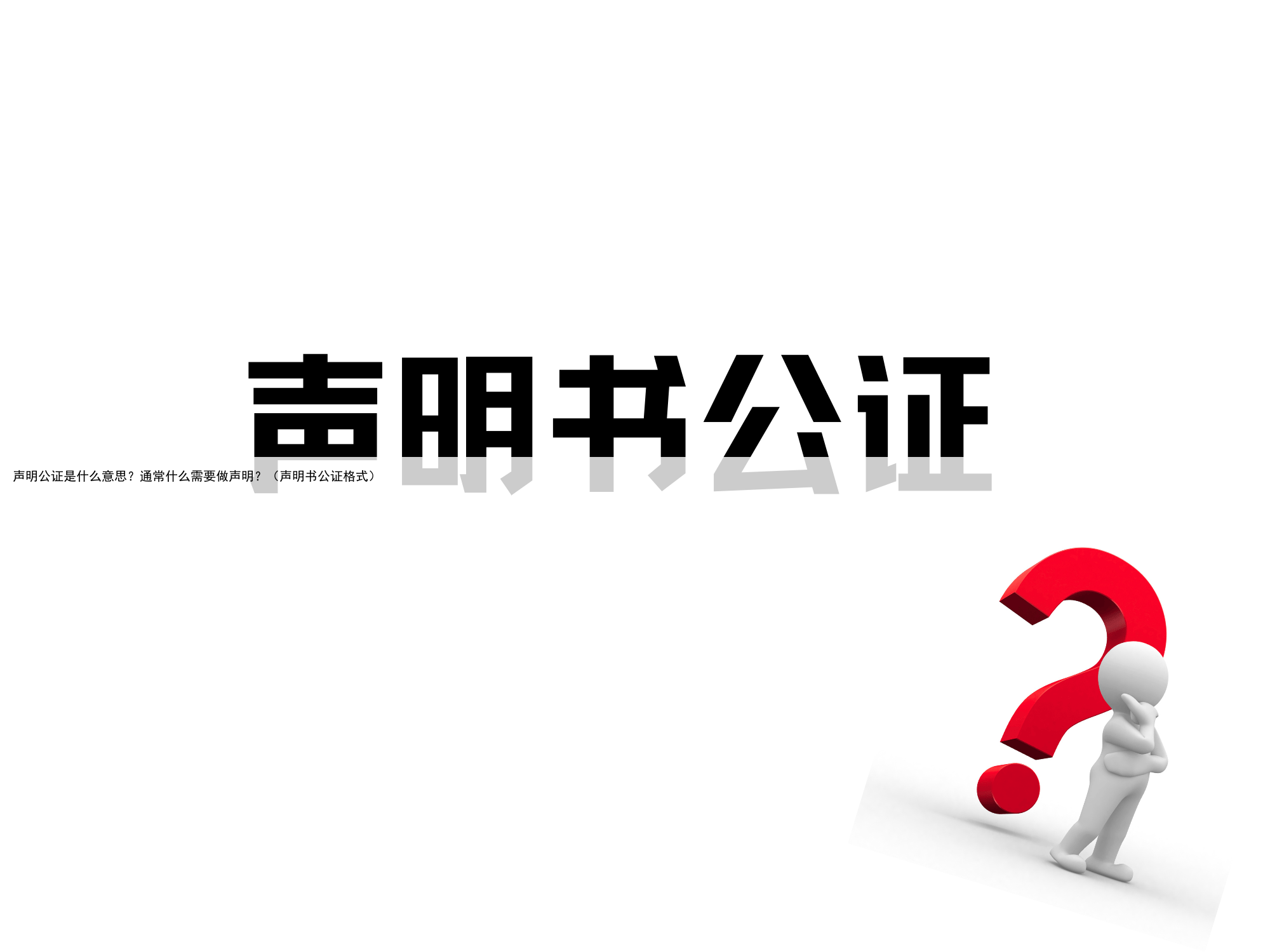 声明公证是什么意思？通常什么需要做声明？（声明书公证格式）