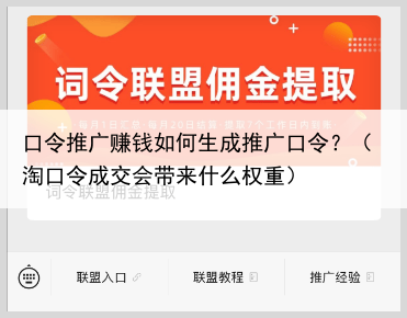 口令推广赚钱如何生成推广口令？（淘口令成交会带来什么权重）