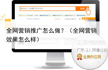 全网营销推广怎么做？（全网营销效果怎么样）