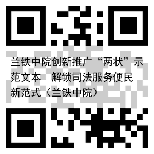 兰铁中院创新推广“两状”示范文本 解锁司法服务便民新范式(兰铁中院)