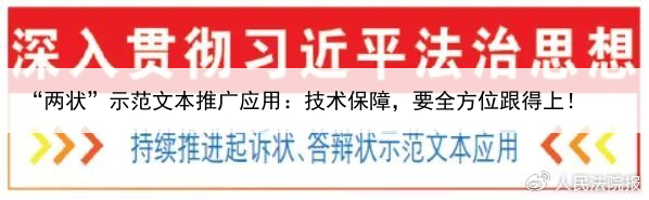 “两状”示范文本推广应用：技术保障，要全方位跟得上！