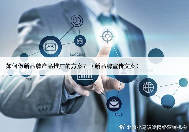 如何做新品牌产品推广的方案?(新品牌宣传文案)
