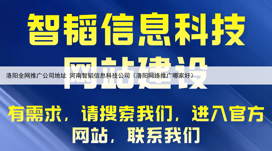 洛阳全网推广公司地址 河南智韬信息科技公司（洛阳网络推广哪家好）