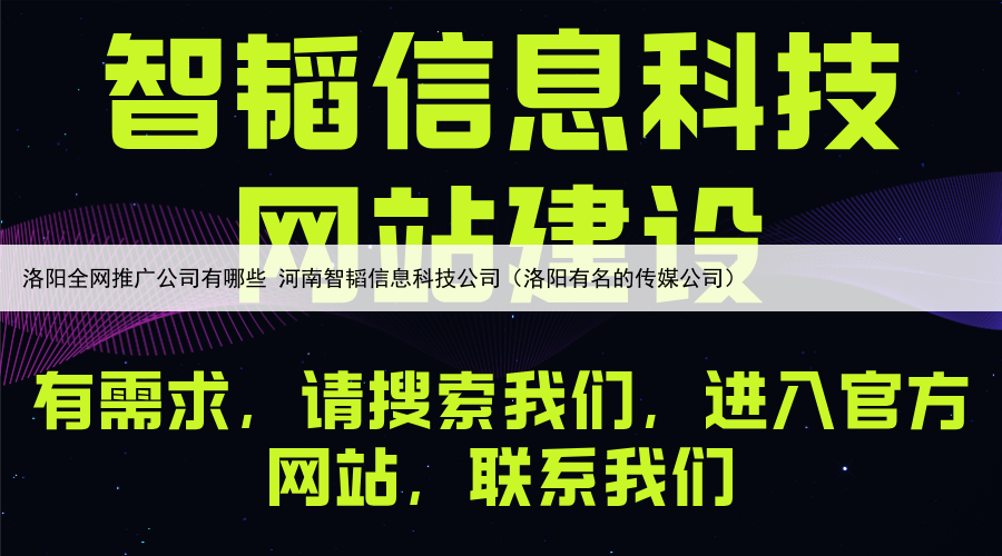 洛阳全网推广公司有哪些 河南智韬信息科技公司（洛阳有名的传媒公司）