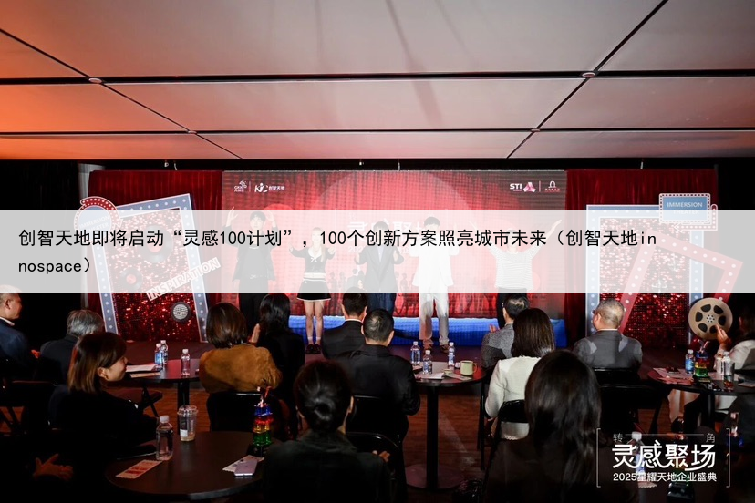 创智天地即将启动“灵感100计划”，100个创新方案照亮城市未来（创智天地innospace）