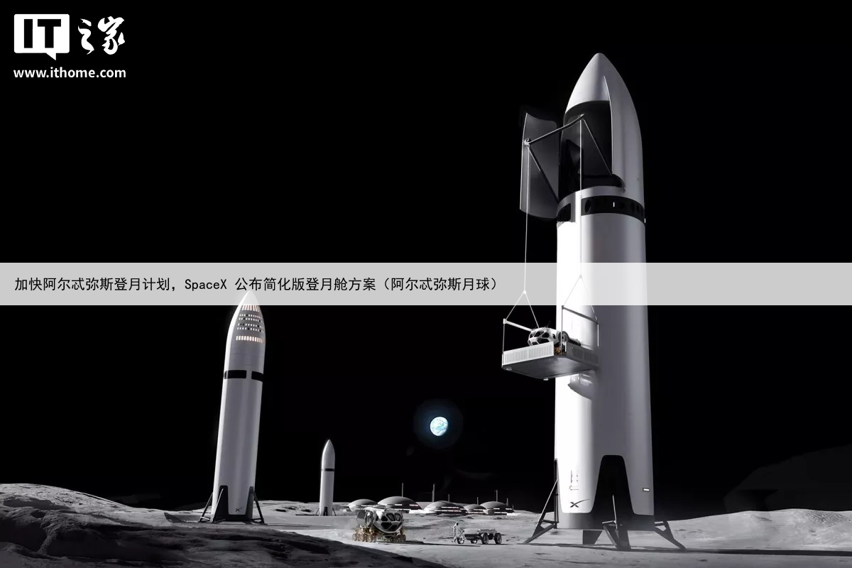加快阿尔忒弥斯登月计划，SpaceX 公布简化版登月舱方案（阿尔忒弥斯月球）