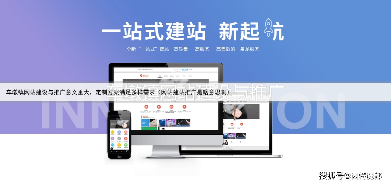车墩镇网站建设与推广意义重大，定制方案满足多样需求（网站建站推广是啥意思啊）
