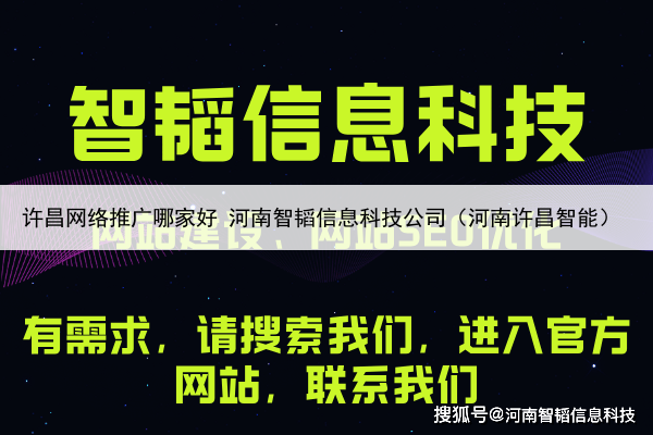 许昌网络推广哪家好 河南智韬信息科技公司(河南许昌智能)