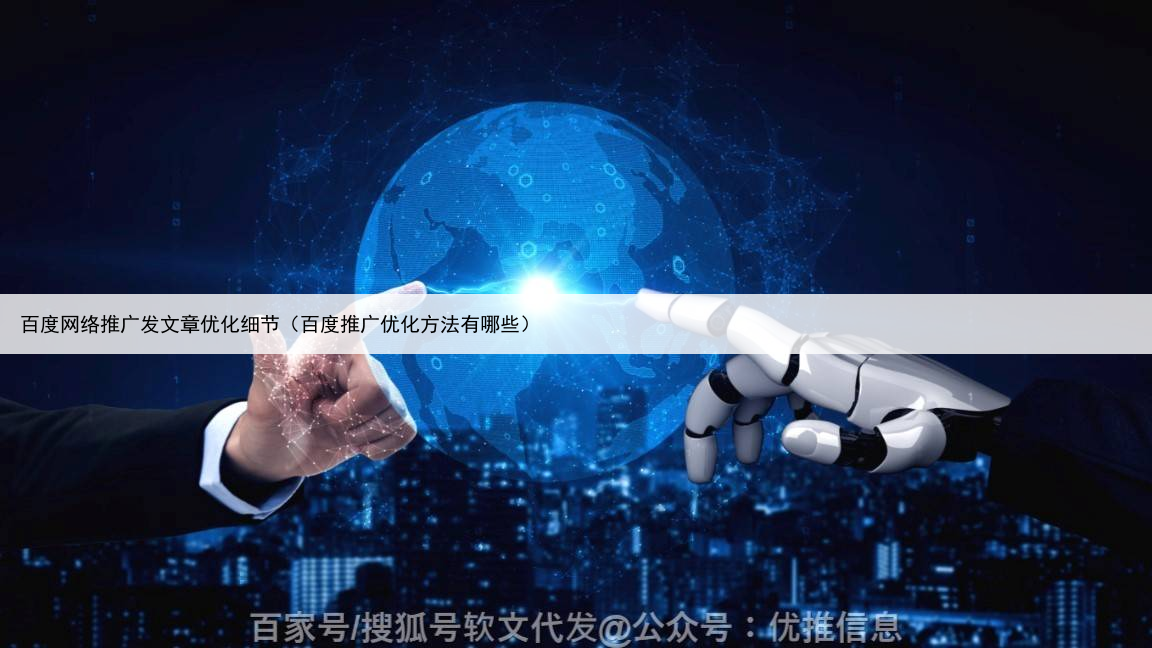 百度网络推广发文章优化细节(百度推广优化方法有哪些)