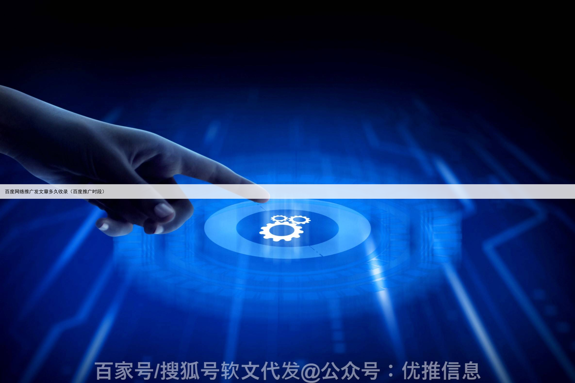 百度网络推广发文章多久收录(百度推广时段)