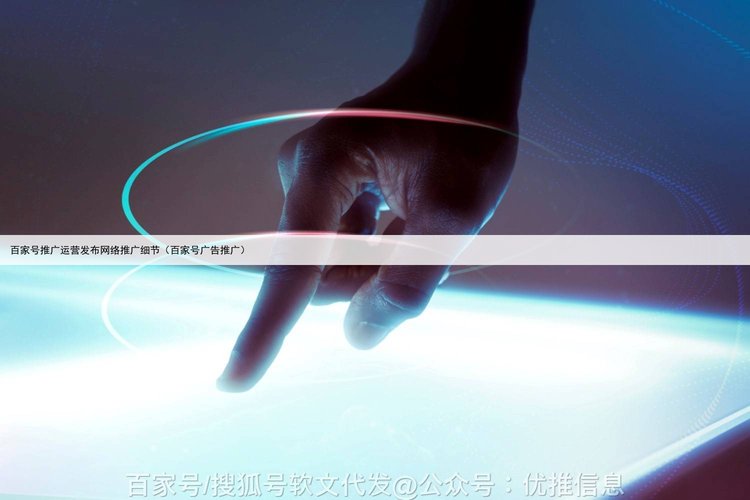 百家号推广运营发布网络推广细节(百家号广告推广)