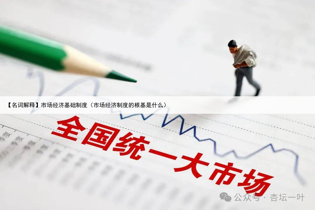 【名词解释】市场经济基础制度（市场经济制度的根基是什么）