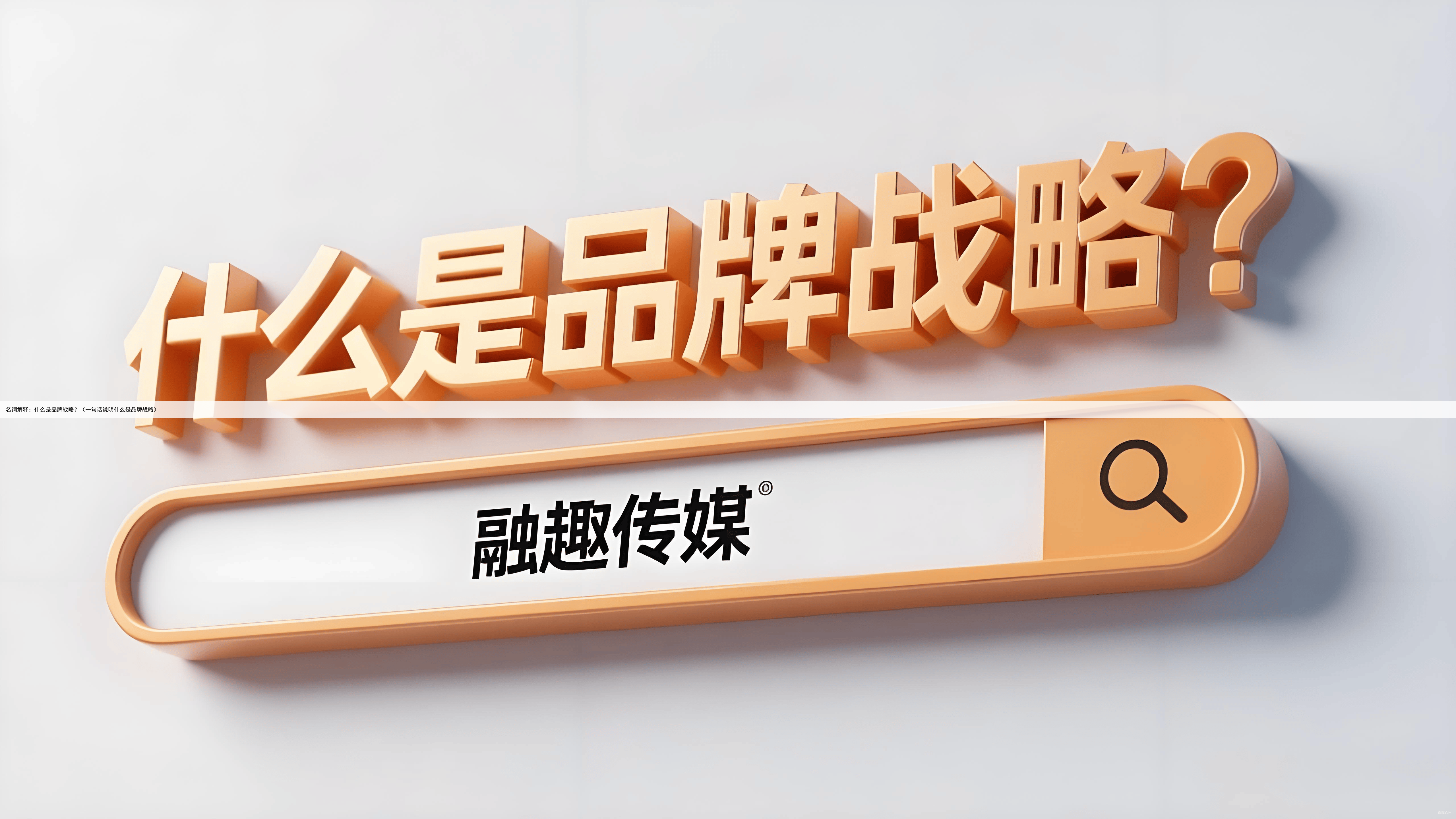 名词解释：什么是品牌战略？（一句话说明什么是品牌战略）