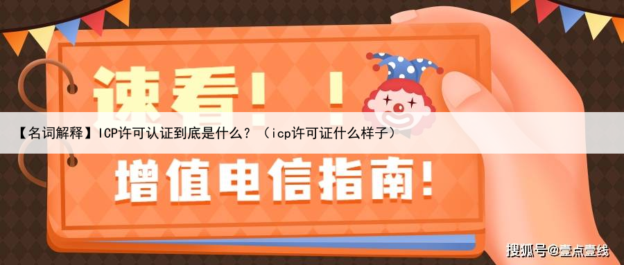 【名词解释】ICP许可认证到底是什么？（icp许可证什么样子）