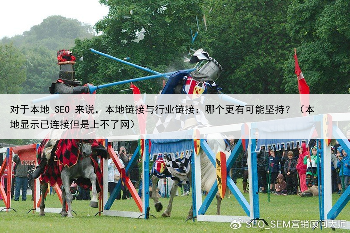 对于本地 SEO 来说，本地链接与行业链接：哪个更有可能坚持？（本地显示已连接但是上不了网）